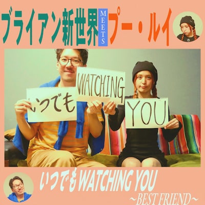 ブライアン新世界、プー・ルイ「いつでもWATCHING YOU～Best Friend～」配信ジャケット