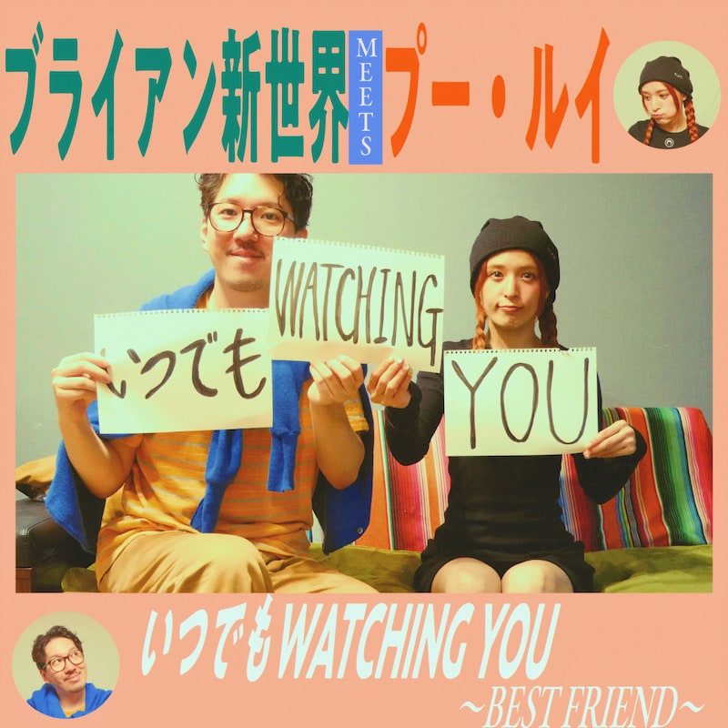 ブライアン新世界、プー・ルイ「いつでもWATCHING YOU～Best Friend～」配信ジャケット