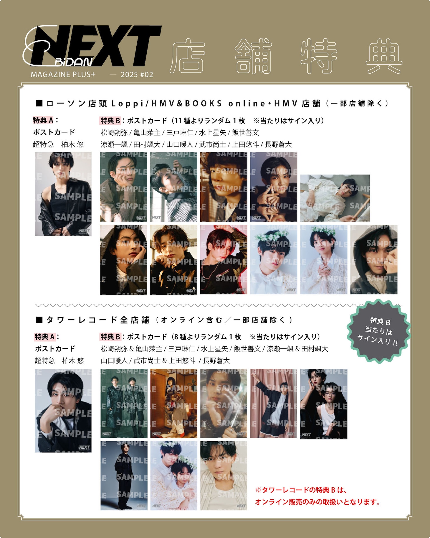 「EBiDAN NEXT MAGAZINE PLUS＋ 2025 #02」店舗特典の一覧。