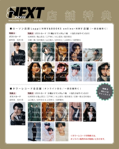 「EBiDAN NEXT MAGAZINE PLUS＋ 2025 #02」店舗特典の一覧。
