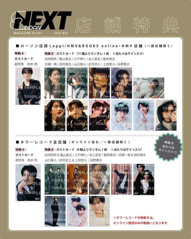 「EBiDAN NEXT MAGAZINE PLUS＋ 2025 #02」店舗特典の一覧。
