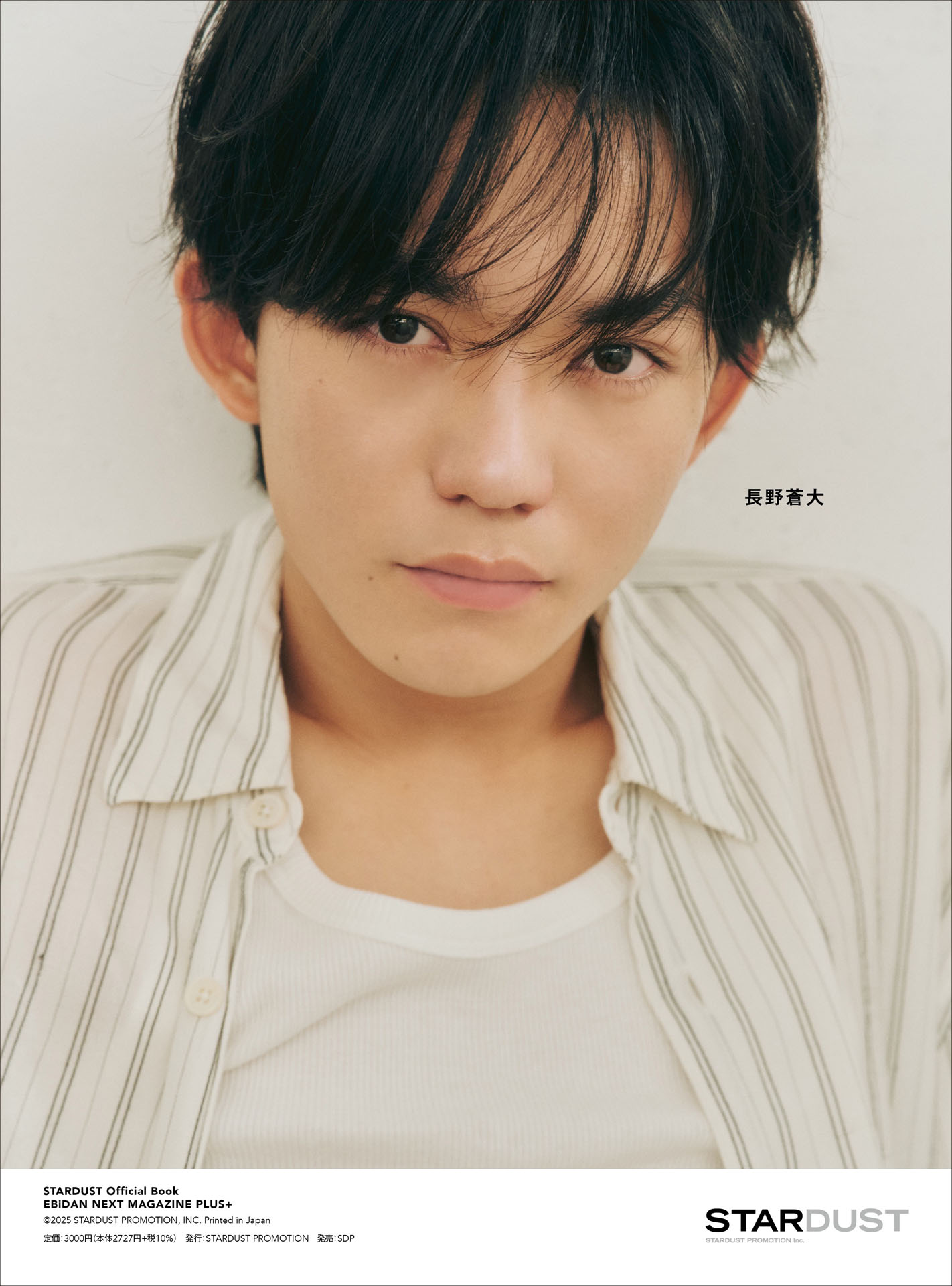 「EBiDAN NEXT MAGAZINE PLUS＋ 2025 #02」裏表紙に登場する長野蒼大。