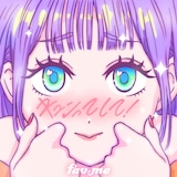 fav me「キュンってして！」配信ジャケット