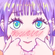 fav me「キュンってして！」配信ジャケット