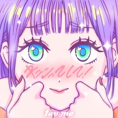 fav me「キュンってして！」配信ジャケット