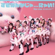 fav me「すきなんかじゃ…にゃい！」初回限定盤ジャケット