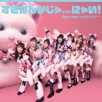 fav me「すきなんかじゃ…にゃい！」初回限定盤ジャケット