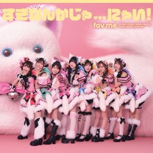 fav me「すきなんかじゃ…にゃい！」通常盤ジャケット