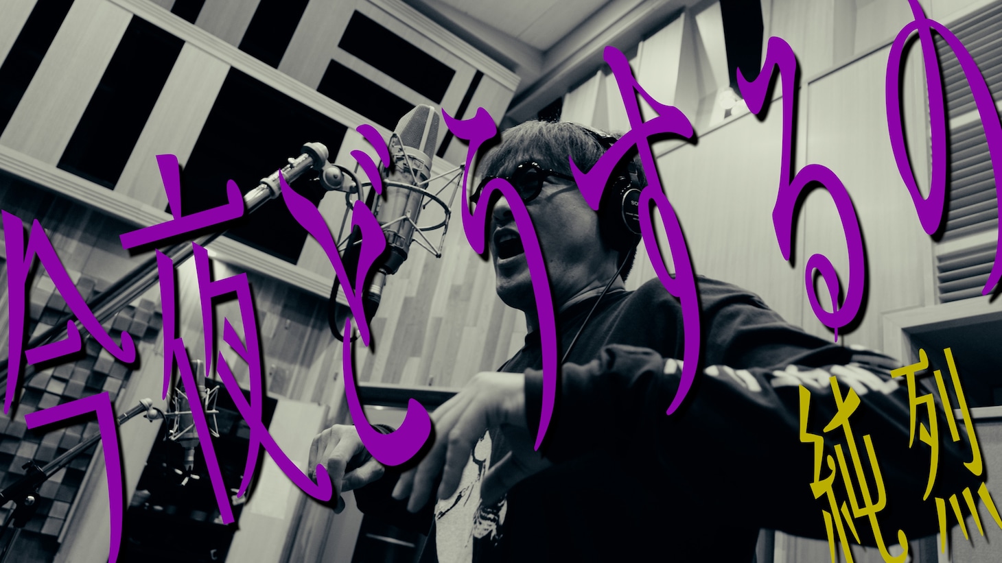 純烈「今夜どうするの」ミュージックビデオより。