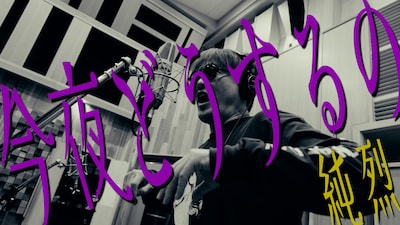 純烈「今夜どうするの」ミュージックビデオより。