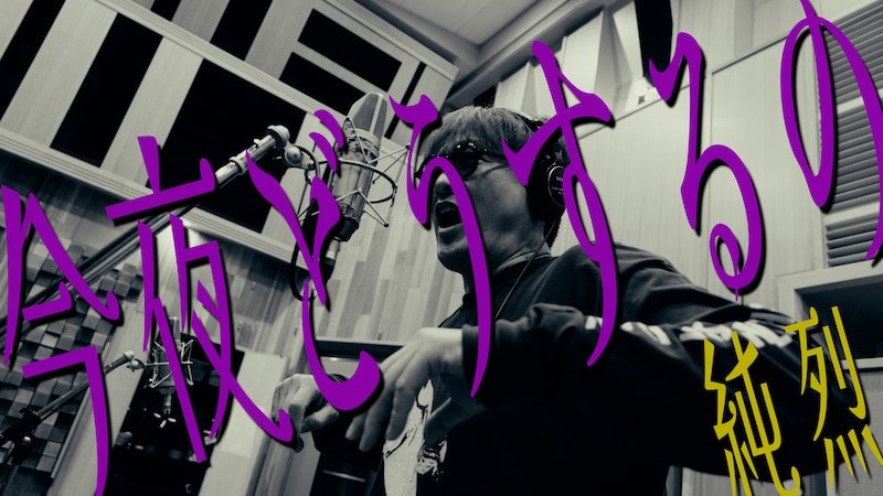 純烈「今夜どうするの」ミュージックビデオより。