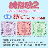 純烈「純烈魂2」スペシャル配信パッケージの告知画像。