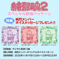 純烈「純烈魂2」スペシャル配信パッケージの告知画像。