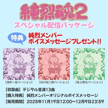 純烈「純烈魂2」スペシャル配信パッケージの告知画像。