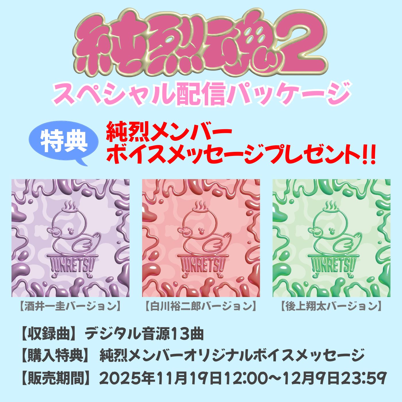 純烈「純烈魂2」スペシャル配信パッケージの告知画像。