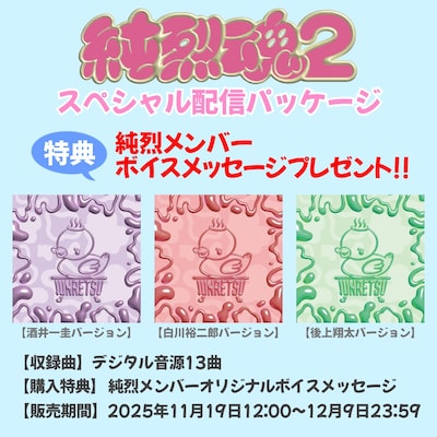 純烈「純烈魂2」スペシャル配信パッケージの告知画像。