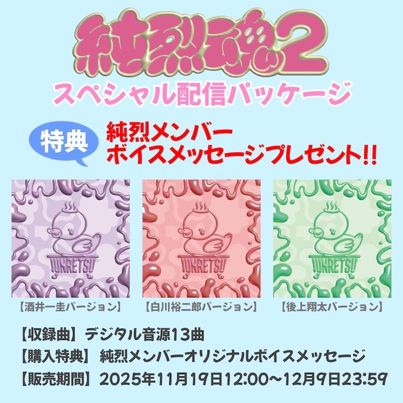 純烈「純烈魂2」スペシャル配信パッケージの告知画像。