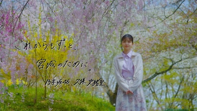 「乃木坂46 久保史緒里の宮城・仙台 旅しおり」メモリアルCM