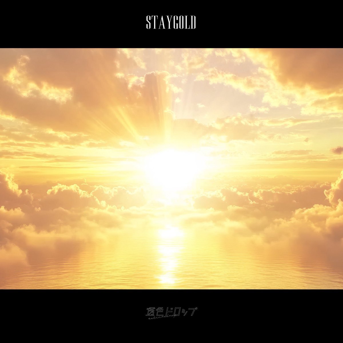 透色ドロップ「StayGold」配信ジャケット