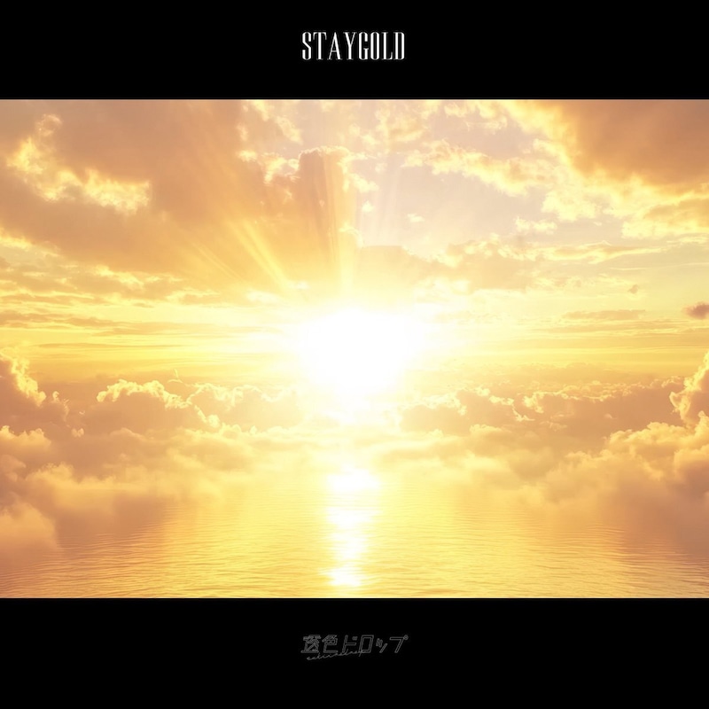 透色ドロップ「StayGold」配信ジャケット