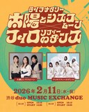「ライブナタリー “太陽とシスコムーン × フィロソフィーのダンス”」ビジュアル