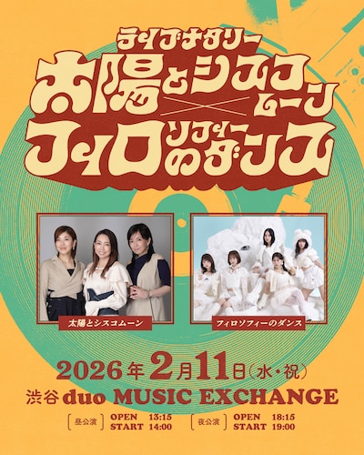 「ライブナタリー “太陽とシスコムーン × フィロソフィーのダンス”」ビジュアル