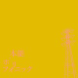 DJ後藤まりこ「本能ポリフォニック」配信ジャケット