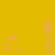 DJ後藤まりこ「本能ポリフォニック」配信ジャケット