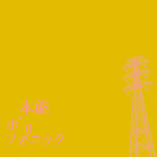 DJ後藤まりこ「本能ポリフォニック」配信ジャケット