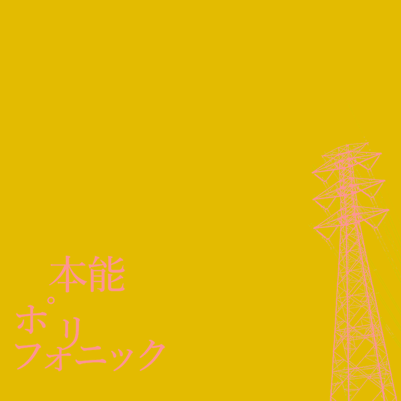 DJ後藤まりこ「本能ポリフォニック」配信ジャケット
