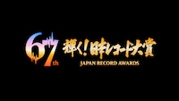 「レコード大賞」各賞発表！大賞候補にILLIT、M!LK、ふるっぱー、アイナ、ミセス、ビーファら並ぶ