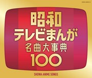 V.A.「昭和テレビまんが 名曲大事典100」ジャケット