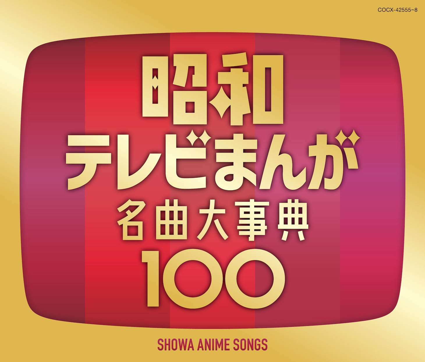 V.A.「昭和テレビまんが 名曲大事典100」ジャケット