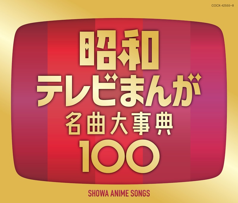 V.A.「昭和テレビまんが 名曲大事典100」ジャケット