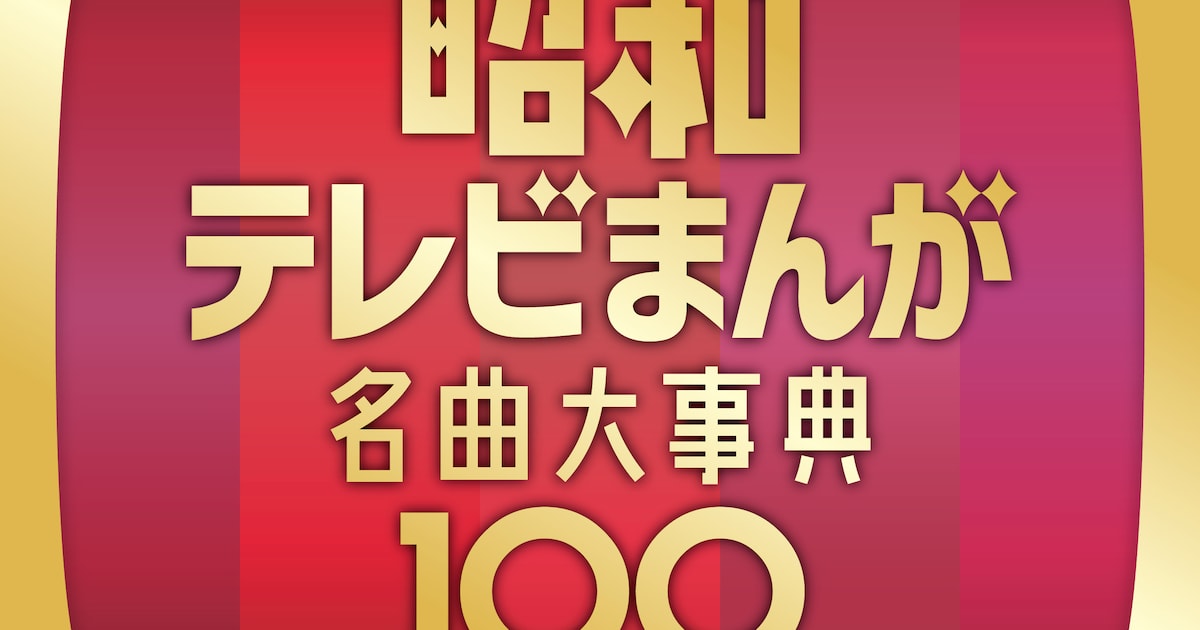 昭和テレビまんが 名曲大事典100 | アニメ主題歌 | COCX-42555/8 |