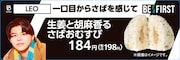 LEO監修「生姜と胡麻香るさばおむすび」