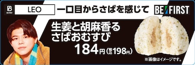 LEO監修「生姜と胡麻香るさばおむすび」