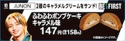 JUNON監修「ふわふわボンブケーキ キャラメル味」