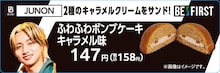 BE:FIRST×ファミリーマートコラボ6品が登場「週4で食べたい」「ご褒美級のおいしさ」