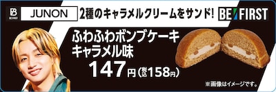 JUNON監修「ふわふわボンブケーキ キャラメル味」