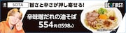 SOTA監修「辛味噌だれの油そば」
