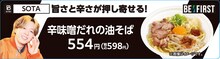 SOTA監修「辛味噌だれの油そば」