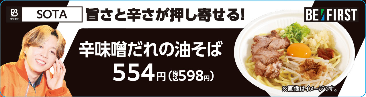SOTA監修「辛味噌だれの油そば」