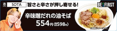 SOTA監修「辛味噌だれの油そば」
