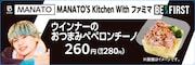 MANATO監修「ウインナーのおつまみペペロンチーノ」