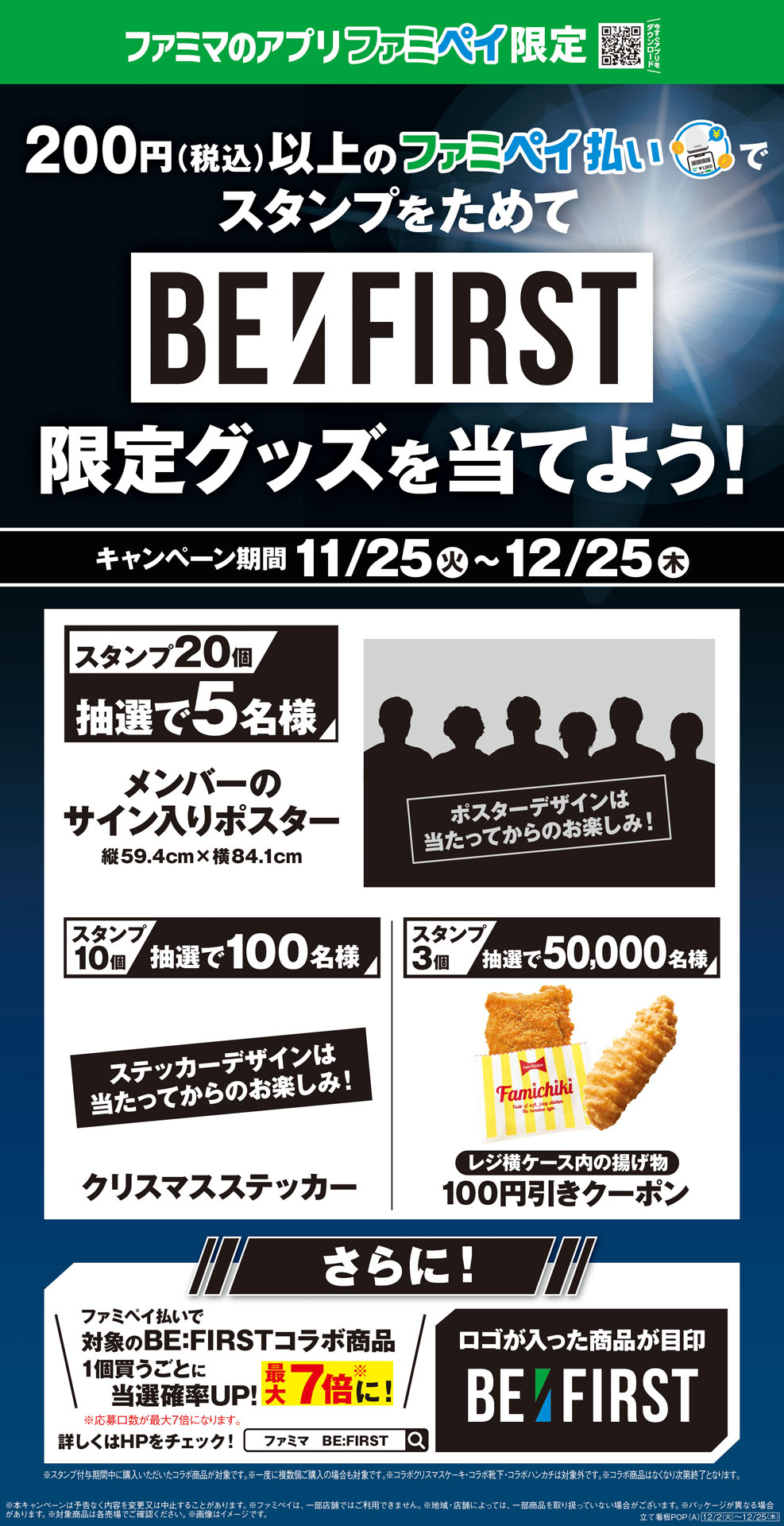 「ファミマクリスマス with BE:FIRST」ファミマアプリキャンペーン