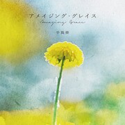 手嶌葵「アメイジング・グレイス」ジャケット