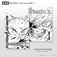 BUMP OF CHICKEN「I」Amazon.co.jpを除く通常盤購入者特典描き下ろしイラストA5クリアファイル