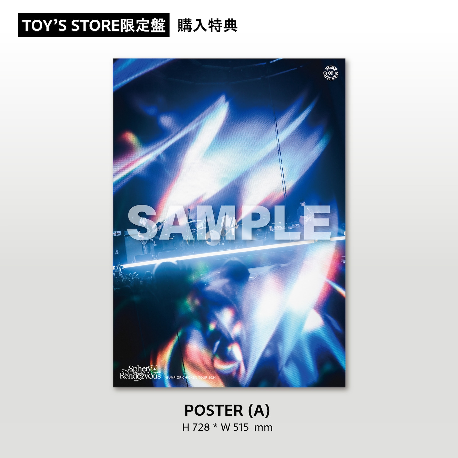 BUMP OF CHICKEN「BUMP OF CHICKEN TOUR 2024 Sphery Rendezvous at TOKYO DOME」TOY'S STORE限定盤購入者特典B2ポスターA