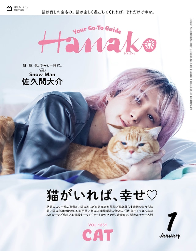 「Hanako」2026月1月号 (c)マガジンハウス